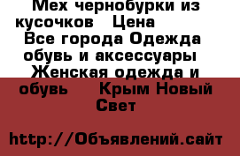 Мех чернобурки из кусочков › Цена ­ 1 000 - Все города Одежда, обувь и аксессуары » Женская одежда и обувь   . Крым,Новый Свет